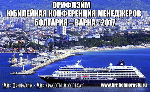 Орифлэйм конференция менеджеров в Болгарии
