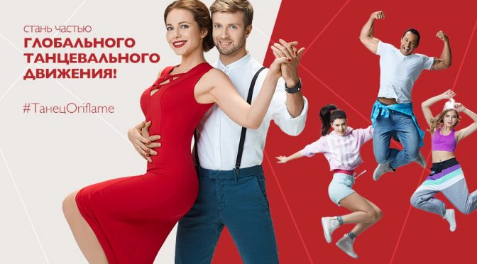 Танец Oriflame