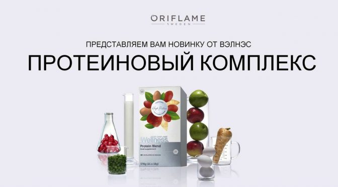 Протеиновый комплекс от Вэлнэс Орифлэйм